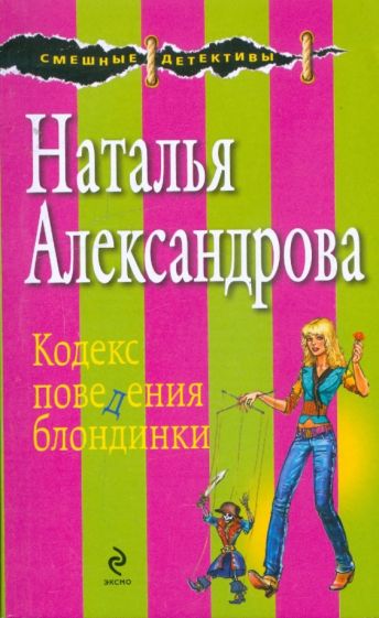 Наталья Александрова - Кодекс поведения блондинки обложка книги Наталья Александрова - Кодекс поведения блондинки обложка книги