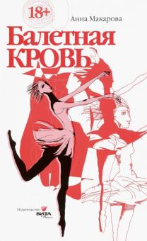 Балетная кровь. Книга-перевертыш