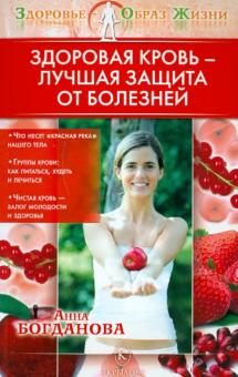 Анна Богданова - Здоровая кровь - лучшая защита от болезней обложка книги Анна Богданова - Здоровая кровь - лучшая защита от болезней обложка книги