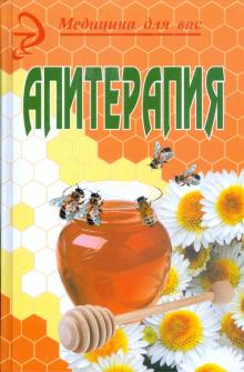 Шамиль Омаров - Апитерапия: продукты пчеловодства в мире медицины обложка книги Шамиль Омаров - Апитерапия: продукты пчеловодства в мире медицины обложка книги