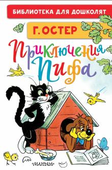 Григорий Остер - Приключения Пифа. Рисунки В. Сутеева обложка книги Григорий Остер - Приключения Пифа. Рисунки В. Сутеева обложка книги