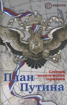 Чадаев, Логинов - План Путина: словарь политических терминов. Сборник обложка книги Чадаев, Логинов - План Путина: словарь политических терминов. Сборник обложка книги