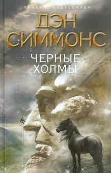 Дэн Симмонс - Черные Холмы обложка книги Дэн Симмонс - Черные Холмы обложка книги