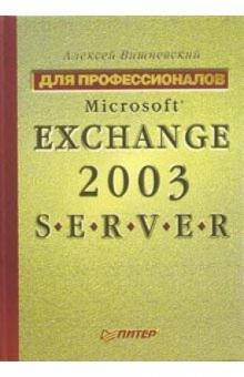 Алексей Вишневский - Microsoft Exchange Server 2003. Для профессионалов обложка книги Алексей Вишневский - Microsoft Exchange Server 2003. Для профессионалов обложка книги