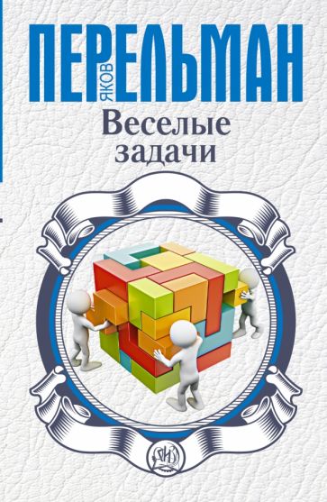 Яков Перельман - Веселые задачи обложка книги Яков Перельман - Веселые задачи обложка книги