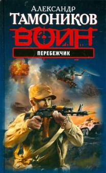 Александр Тамоников - Перебежчик обложка книги Александр Тамоников - Перебежчик обложка книги