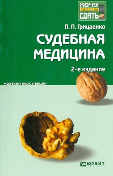 Петр Грицаенко - Судебная медицина. Краткий курс лекций обложка книги Петр Грицаенко - Судебная медицина. Краткий курс лекций обложка книги