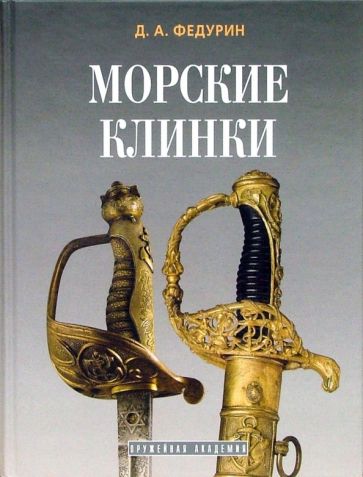 Дмитрий Федурин - Морские клинки обложка книги Дмитрий Федурин - Морские клинки обложка книги