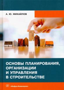 Александр Михайлов - Основы планирования, организации и управления в строительстве. Учебное пособие обложка книги Александр Михайлов - Основы планирования, организации и управления в строительстве. Учебное пособие обложка книги