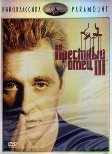 Киноклассика. Крестный отец 3 (DVD)