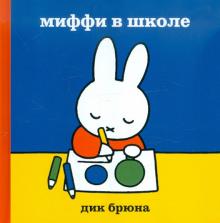 Миффи в школе