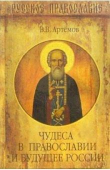 Владислав Артемов - Чудеса в Православии и будущее России обложка книги Владислав Артемов - Чудеса в Православии и будущее России обложка книги