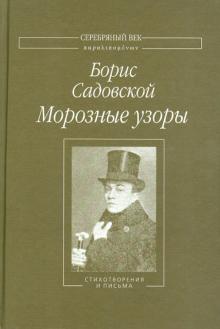 Борис Садовский - Морозные узоры. Стихотворения и письма обложка книги Борис Садовский - Морозные узоры. Стихотворения и письма обложка книги