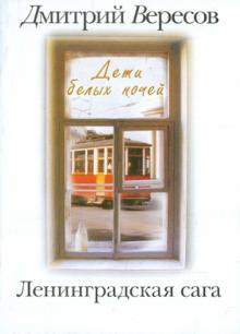 Дмитрий Вересов - Ленинградская сага. В 2-х томах. Том 1. Дети белых ночей обложка книги Дмитрий Вересов - Ленинградская сага. В 2-х томах. Том 1. Дети белых ночей обложка книги
