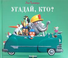 Лео Тиммерс - Угадай, кто? обложка книги Лео Тиммерс - Угадай, кто? обложка книги