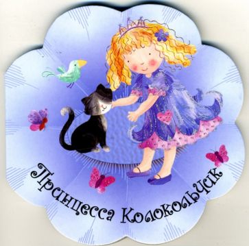 Лайза Риган - Принцесса Колокольчик обложка книги Лайза Риган - Принцесса Колокольчик обложка книги