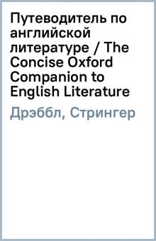 Дрэббл, Стрингер - Путеводитель по английской литературе / The Concise Oxford Companion to English Literature обложка книги Дрэббл, Стрингер - Путеводитель по английской литературе / The Concise Oxford Companion to English Literature обложка книги