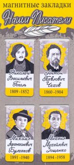Набор магнитных закладок "Наши писатели: Гоголь, Чехов, Булгаков, Зощенко"