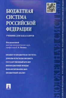 Бюджетная система Российской Федерации. Учебник для бакалавров