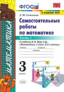 Любовь Самсонова - Математика. 3 класс. Самостоятельные работы к учебнику М.И. Моро. Часть 1. ФГОС обложка книги Любовь Самсонова - Математика. 3 класс. Самостоятельные работы к учебнику М.И. Моро. Часть 1. ФГОС обложка книги