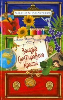 Загадка сапфирового креста