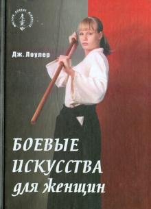 Дженнифер Лоулер - Боевые искусства для женщин. Практическое руководство обложка книги Дженнифер Лоулер - Боевые искусства для женщин. Практическое руководство обложка книги