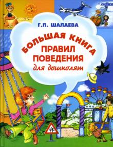 Галина Шалаева - Большая книга правил поведения для дошколят обложка книги Галина Шалаева - Большая книга правил поведения для дошколят обложка книги