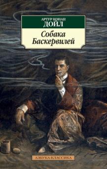 Артур Дойл - Собака Баскервилей обложка книги Артур Дойл - Собака Баскервилей обложка книги