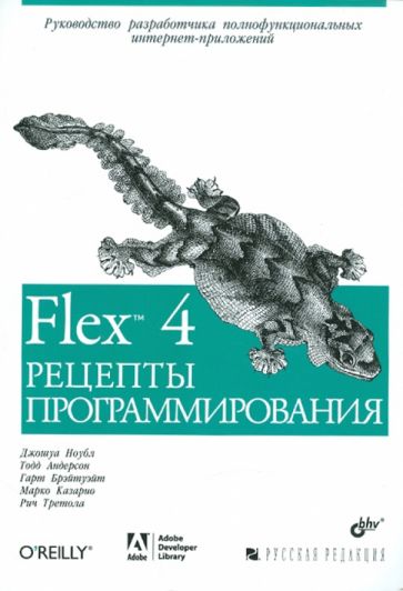 Ноубл, Андерсон, Брэйтуэйт, Казарио, Третола - Flex 4. Рецепты программирования обложка книги Ноубл, Андерсон, Брэйтуэйт, Казарио, Третола - Flex 4. Рецепты программирования обложка книги