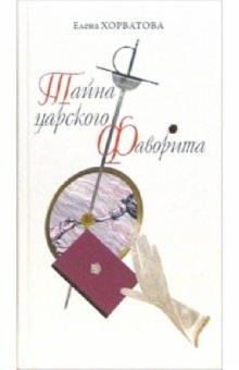 Елена Хорватова - Тайна царского фаворита обложка книги Елена Хорватова - Тайна царского фаворита обложка книги