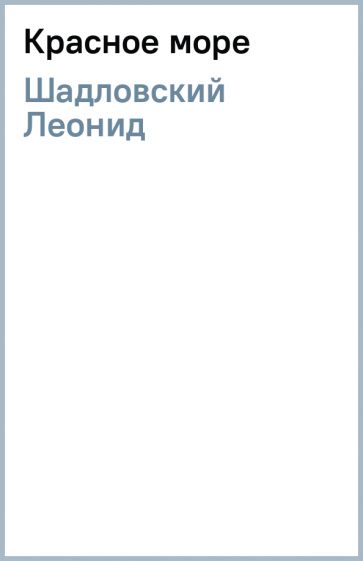 Леонид Шадловский - Красное море обложка книги Леонид Шадловский - Красное море обложка книги