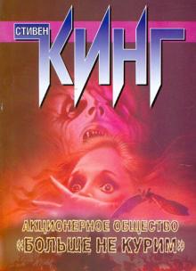 Стивен Кинг - Акционерное общество "Больше не курим" обложка книги Стивен Кинг - Акционерное общество "Больше не курим" обложка книги