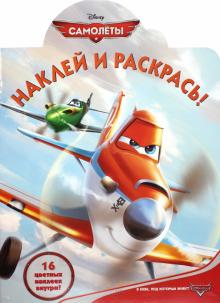 Самолеты. Наклей и раскрась! (№1366) обложка книги Самолеты. Наклей и раскрась! (№1366) обложка книги