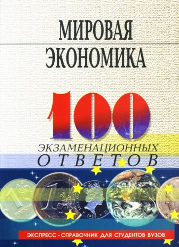 Елецкий, Пуховский - Мировая экономика: 100 экзаменационных ответов: пособие для подготовки к экзаменам обложка книги Елецкий, Пуховский - Мировая экономика: 100 экзаменационных ответов: пособие для подготовки к экзаменам обложка книги
