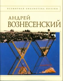 Андрей Вознесенский - Стихотворения обложка книги Андрей Вознесенский - Стихотворения обложка книги