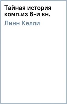 Келли Линн - Тайная история (комп.из 6-и кн.) обложка книги Келли Линн - Тайная история (комп.из 6-и кн.) обложка книги