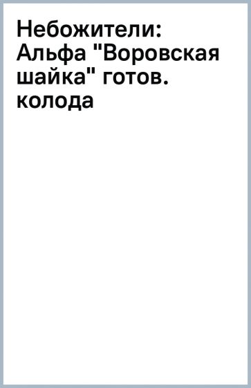 Небожители: Альфа "Воровская шайка" готов. колода обложка книги Небожители: Альфа "Воровская шайка" готов. колода обложка книги