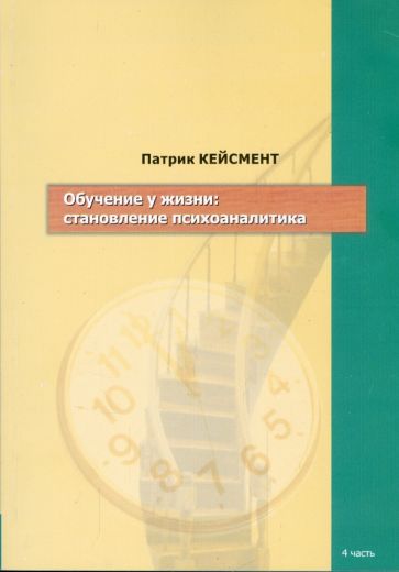 Патрик Кейсмент - Обучение у жизни. Становление психоаналитика обложка книги Патрик Кейсмент - Обучение у жизни. Становление психоаналитика обложка книги