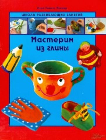 Пломер Ллимос - Мастерим из глины обложка книги Пломер Ллимос - Мастерим из глины обложка книги