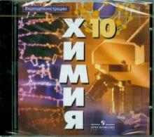 Химия. 10 класс. Видеодемонстрации (DVDpc) Химия. 10 класс. Видеодемонстрации (DVDpc)