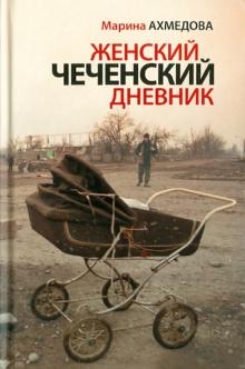 Марина Ахмедова - Женский чеченский дневник. По мотивам дневника фоторепортера Натальи Медведевой обложка книги Марина Ахмедова - Женский чеченский дневник. По мотивам дневника фоторепортера Натальи Медведевой обложка книги