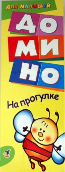 Домино для малышей "На прогулке" (1901) Домино для малышей "На прогулке" (1901)