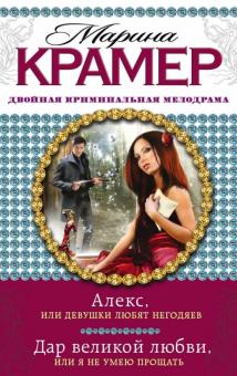 Марина Крамер - Алекс, или Девушки любят негодяев. Дар великой любви, или Я не умею прощать обложка книги Марина Крамер - Алекс, или Девушки любят негодяев. Дар великой любви, или Я не умею прощать обложка книги