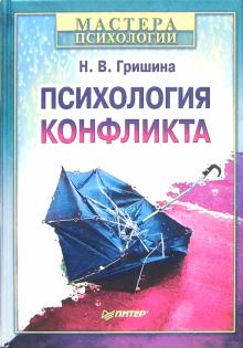Наталья Гришина - Психология конфликта обложка книги Наталья Гришина - Психология конфликта обложка книги
