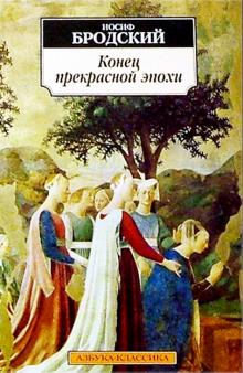 Иосиф Бродский - Конец прекрасной эпохи. Стихотворения 1964-1971 обложка книги Иосиф Бродский - Конец прекрасной эпохи. Стихотворения 1964-1971 обложка книги