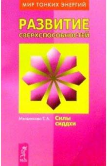 Т.А. Мельникова - Развитие сверхспособностей: силы сиддхи обложка книги Т.А. Мельникова - Развитие сверхспособностей: силы сиддхи обложка книги