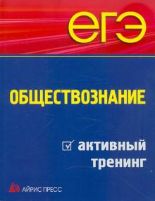 Александрова, Владимирова, Глазунова - ЕГЭ. Обществознание: активный тренинг обложка книги Александрова, Владимирова, Глазунова - ЕГЭ. Обществознание: активный тренинг обложка книги
