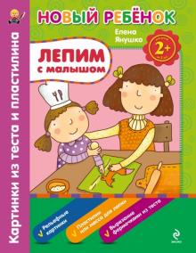 Лепим с малышом. Картинки из теста и пластилина