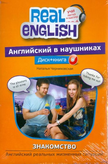 Наталья Черниховская - Английский в наушниках. Знакомство. Английский реальных жизненных ситуаций (+CD) обложка книги Наталья Черниховская - Английский в наушниках. Знакомство. Английский реальных жизненных ситуаций (+CD) обложка книги