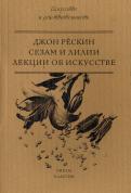 Джон Рескин - Сезам и Лилии. Лекции об искусстве Джон Рескин - Сезам и Лилии. Лекции об искусстве